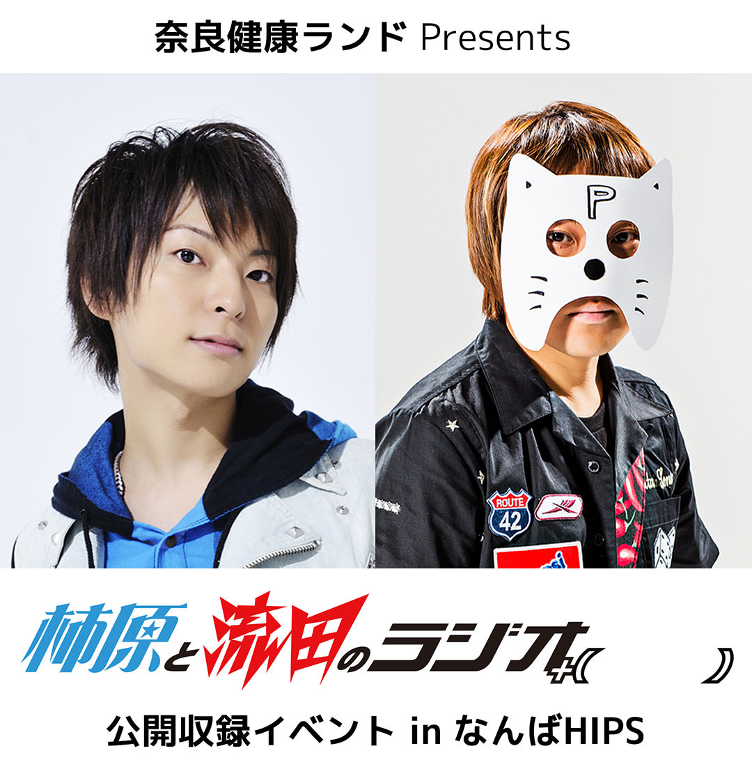 奈良健康ランド Presents 柿原と流田ラジオ+( ) 公開収録イベント in なんばHIPS